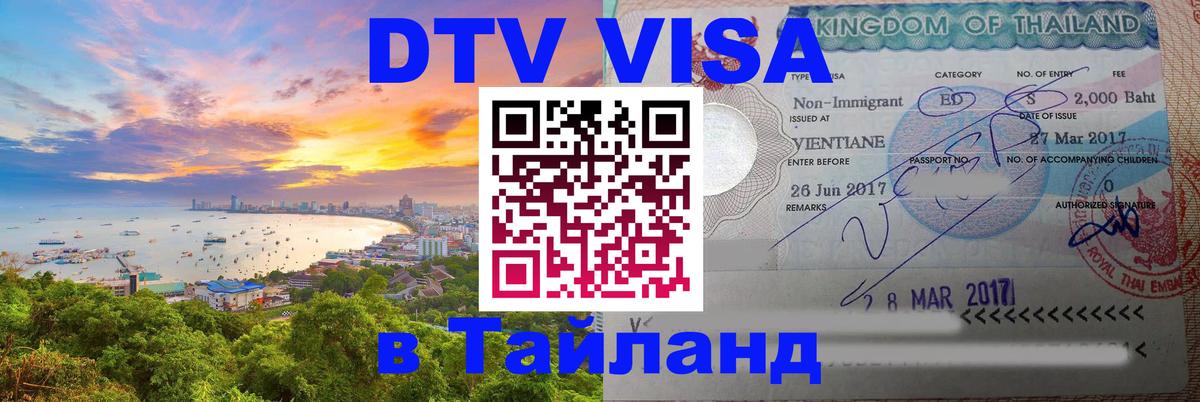 Электронная виза DTV в Тайланд 